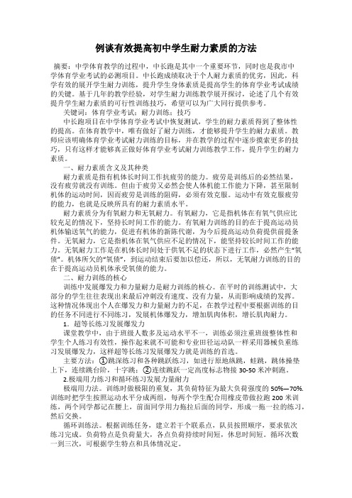 例谈有效提高初中学生耐力素质的方法