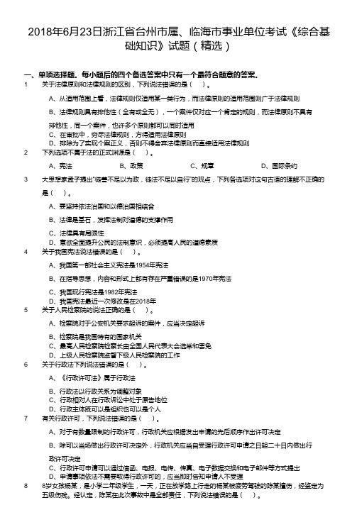 2018年6月23日浙江省台州市属、临海市事业单位考试《综合基础知识》试题(精选)