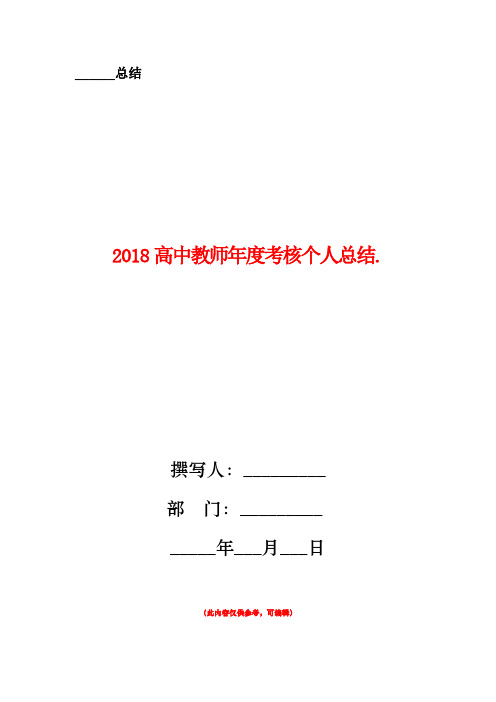 2018高中教师年度考核个人总结1