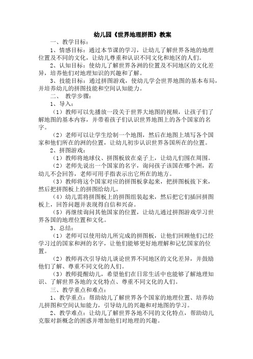 幼儿园《世界地理拼图》教案