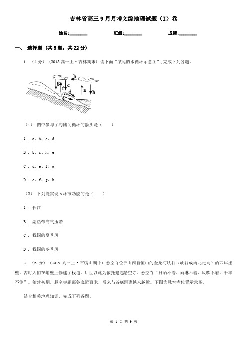 吉林省高三9月月考文综地理试题(I)卷