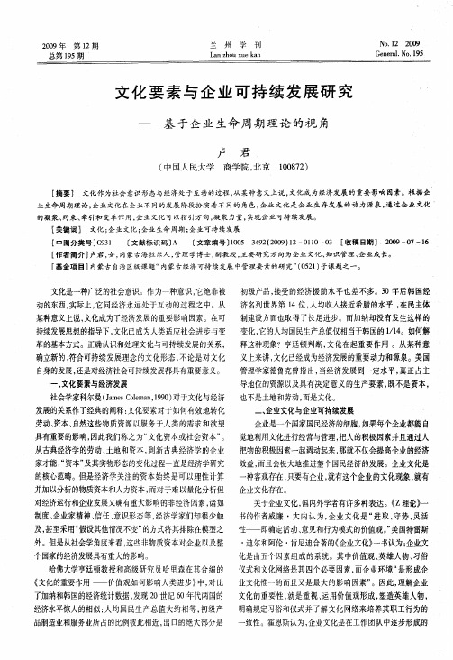文化要素与企业可持续发展研究——基于企业生命周期理论的视角