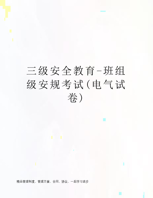三级安全教育-班组级安规考试(电气试卷)