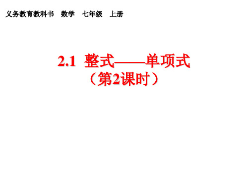 人教版七年级上册2.1单项式课件