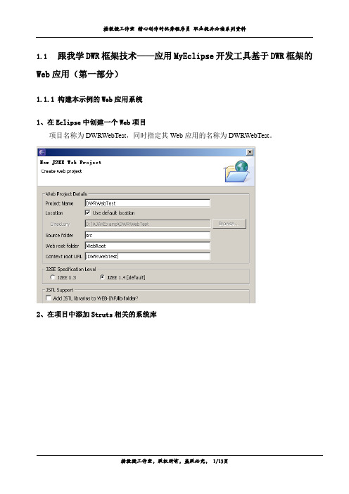 跟我学DWR框架技术——应用MyEclipse开发工具基于DWR框架的Web应用(第一部分)