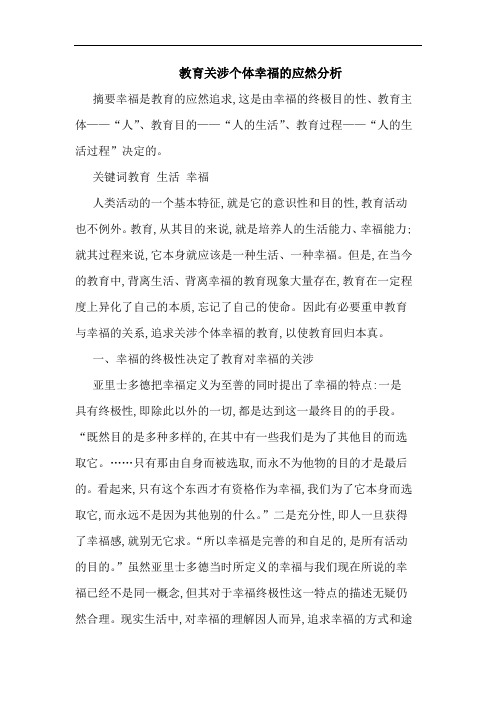 教育关涉个体幸福的应然分析