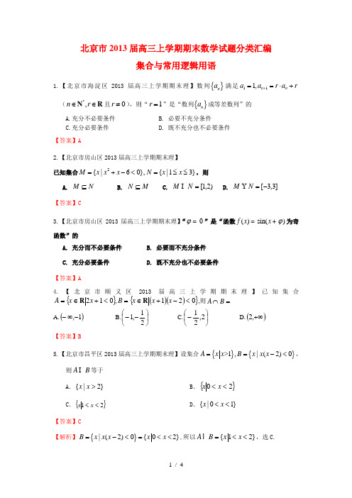 北京市10区2013届高三上学期期末数学(理)试题分类汇编：集合与逻辑用语