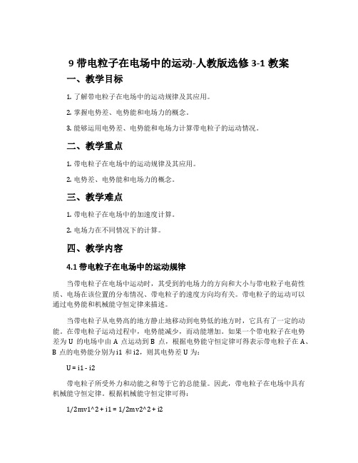 9带电粒子在电场中的运动-人教版选修3-1教案