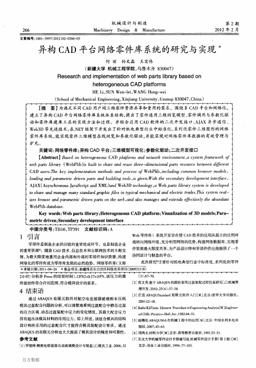 异构CAD平台网络零件库系统的研究与实现
