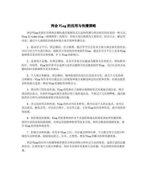 两会Vlog的应用与传播策略