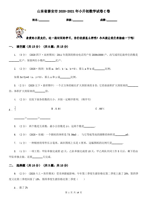 山东省泰安市2020-2021年小升初数学试卷C卷