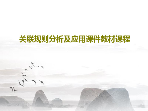 关联规则分析及应用课件教材课程PPT文档共26页