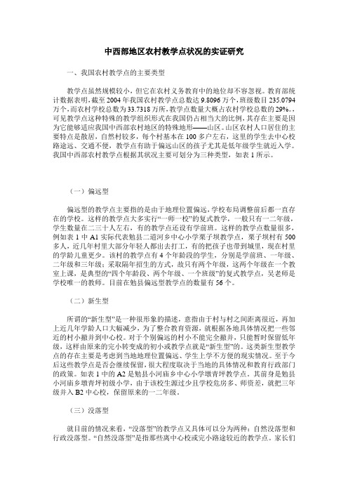 中西部地区农村教学点状况的实证研究
