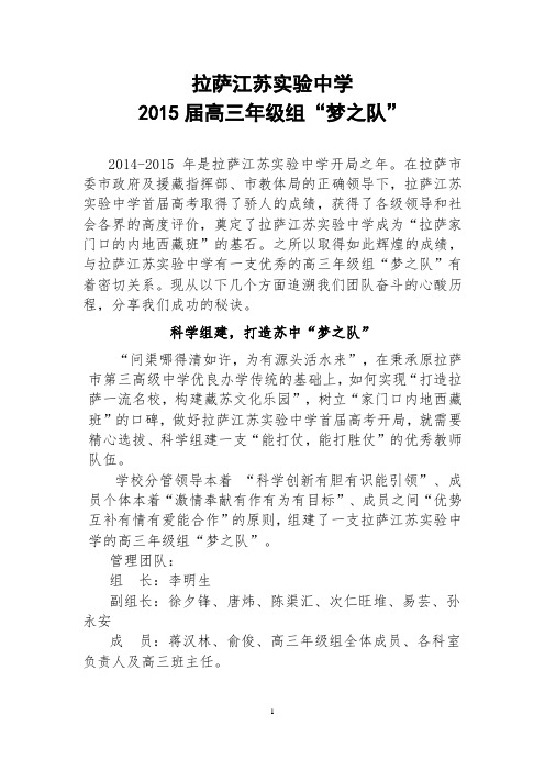 拉萨江苏实验中学2015届高三年级部优秀教师团队——梦之队汇报材料