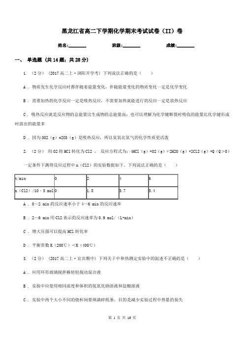 黑龙江省高二下学期化学期末考试试卷(II)卷(模拟)