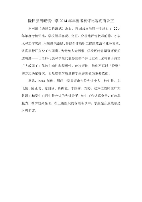 隆回县周旺镇中学2014年年度考核评比客观而公正