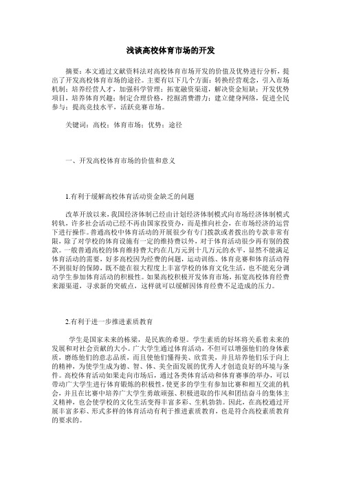 浅谈高校体育市场的开发