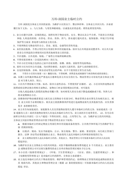 万科物业管理文件   万科润园业主临时公约_1-7