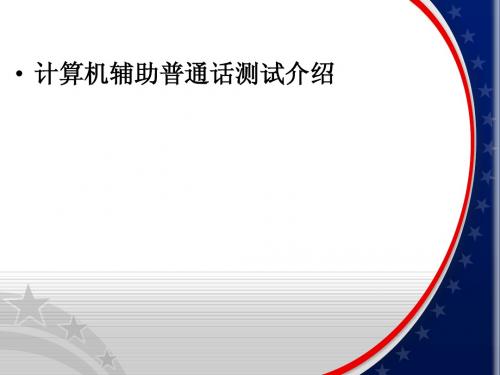 计算机辅助普通话测试流程介绍