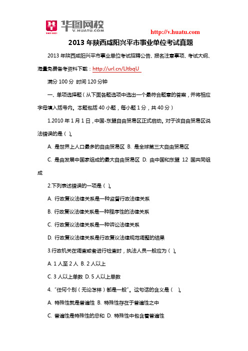 2013年陕西咸阳兴平市事业单位考试真题