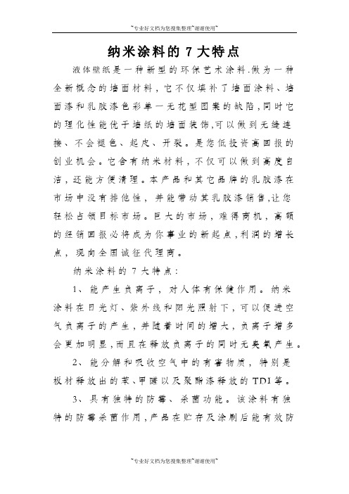 纳米涂料的7大特点