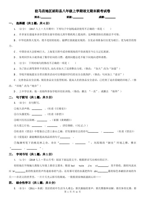驻马店地区泌阳县八年级上学期语文期末联考试卷