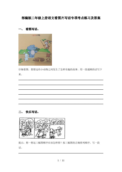 部编版二年级上册语文看图片写话专项考点练习及答案