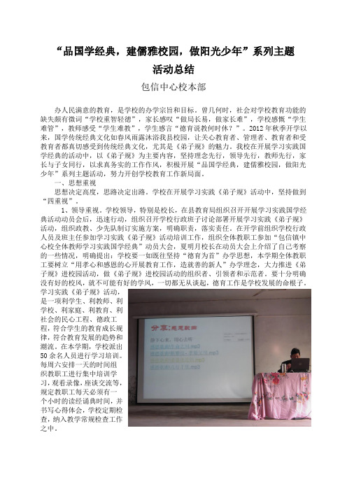 “品国学经典,建儒雅校园,做阳光少年”系列主题活动总结