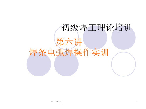 手工电弧焊接工艺实训ppt课件 (2)