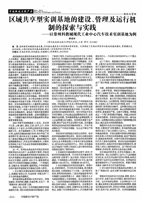 区域共享型实训基地的建设、管理及运行机制的探索与实践——以常州科教城现代工业中心汽车技术实训基地