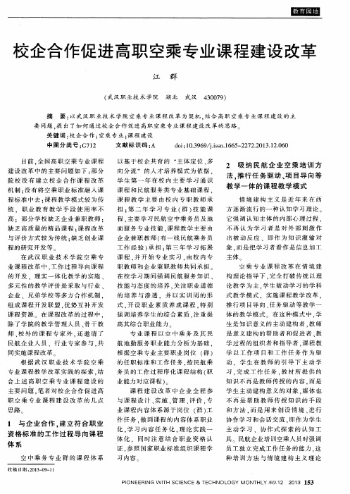 校企合作促进高职空乘专业课程建设改革