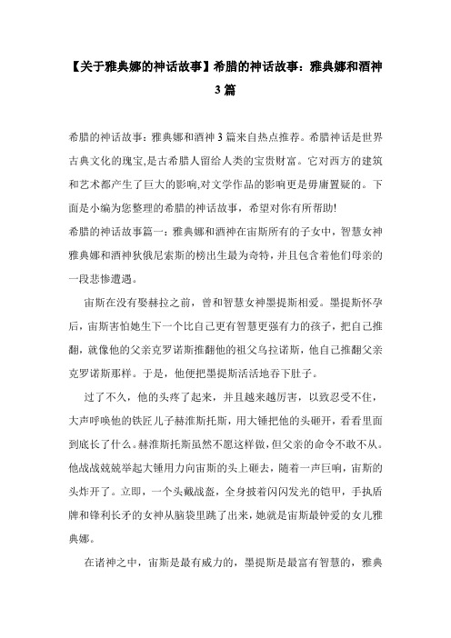 【关于雅典娜的神话故事】希腊的神话故事：雅典娜和酒神3篇 .doc