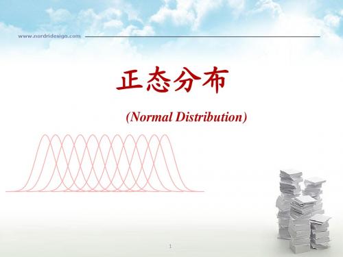 第二章正态分布