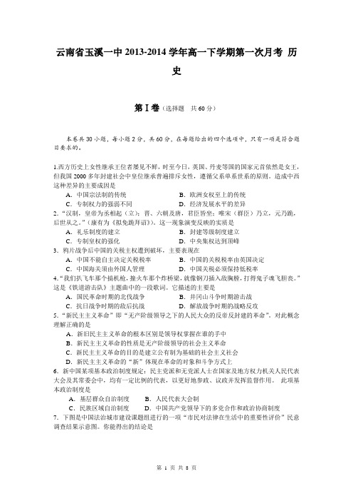 云南省玉溪一中2013-2014学年高一下学期第一次月考 历史