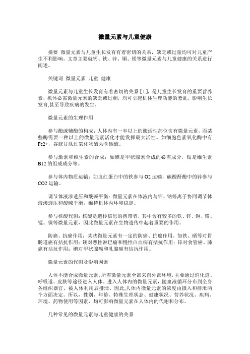 微量元素与儿童健康