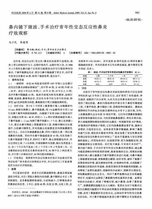 鼻内镜下微波、手术治疗常年性变态反应性鼻炎疗效观察