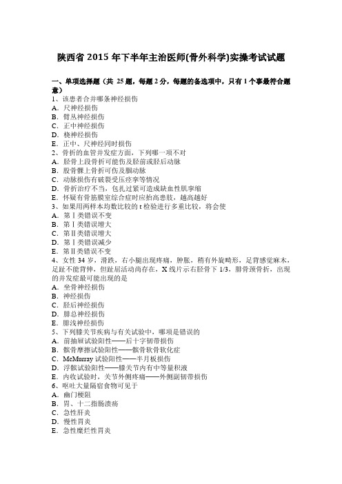 陕西省2015年下半年主治医师(骨外科学)实操考试试题