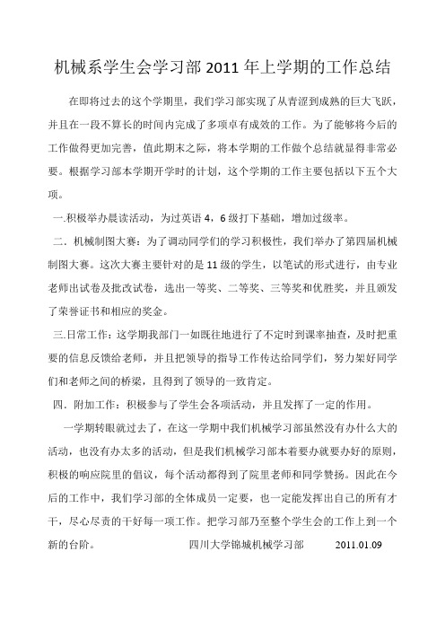 机械系学生会学习部2011年上学期的工作总结
