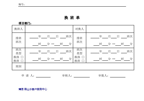 换班单