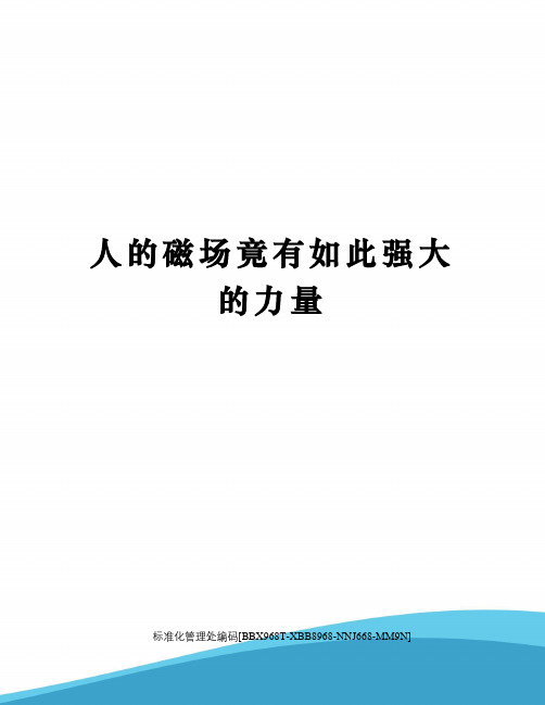 人的磁场竟有如此强大的力量完整版