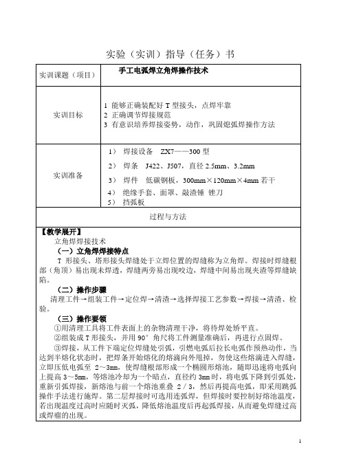 焊接技能训练(劳动版)教案：手弧立角焊