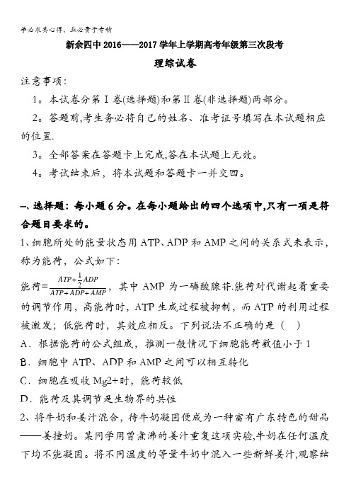 江西省新余市第四中学2017届高三上学期第三次段考理科综合试题 含答案