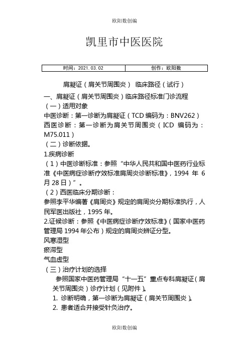 肩凝证中医临床路径试行之欧阳数创编