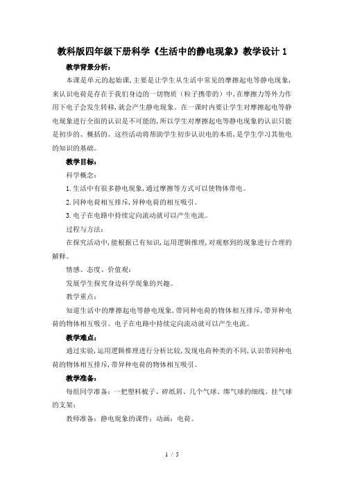 教科版四年级下册科学《生活中的静电现象》教学设计1