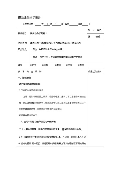 广东省肇庆市高三上学期第1周物理高效课堂教学设计：两类动力学问题1