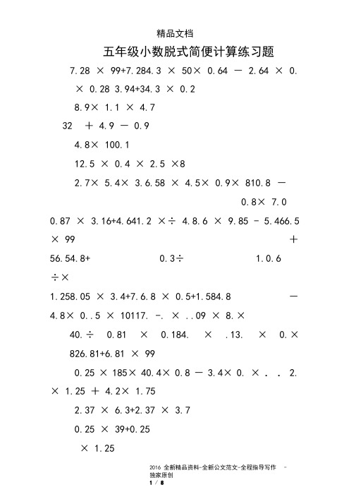 五年级小数脱式简便计算练习题