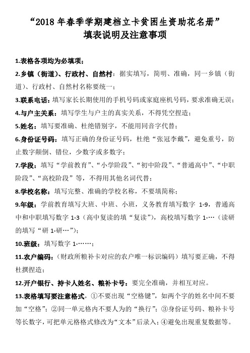 “2018年春季学期建档立卡贫困生资助花名册”填表说明及注意事项