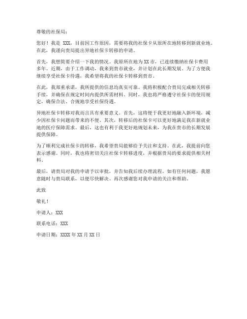 异地社保卡转移申请书范文模板