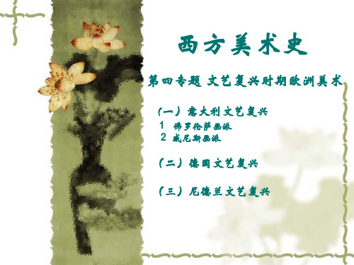西方美术史之文艺复兴
