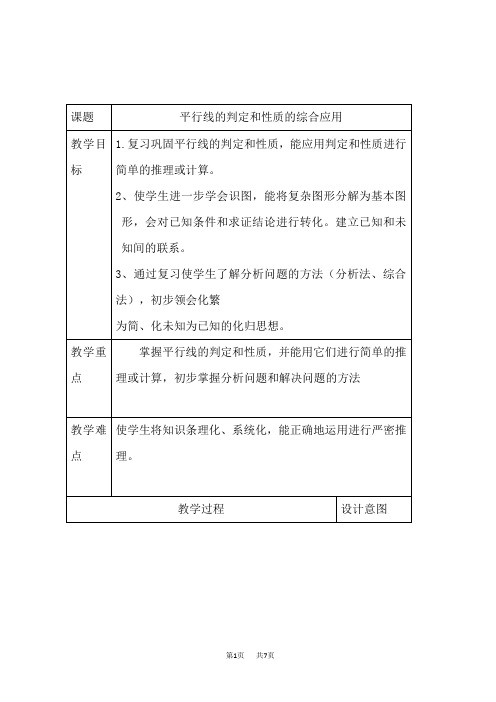 人教版七年级下册数学第5章 相交线与平行线 【教案】 平行线的判定和性质的综合应用